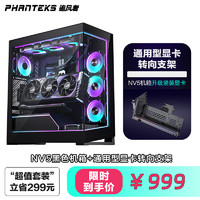 PHANTEKS追风者NV5黑色＋GPUKT 4.0黑色可旋转显卡支架套件配PCIe 4.0显卡转接线套装 NV5黑机箱+转向支架套装GPUKT4.0