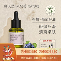 MAGIE NATURE 魔天然 有机葡萄籽油基础油(轻薄护肤) 30ml