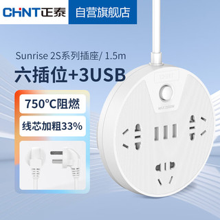 CHNT 正泰 插座插排多功能家用圆形USB排插宿舍学生插板带线接拖插线板Sunrise 2S-1030U/0 6插位+3USB白色-1.5m
