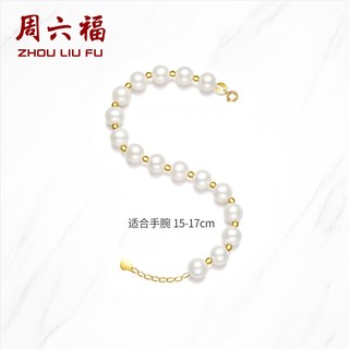 周六福（ZLF）新年 珍珠手链女款18K金金珠珍珠手串手饰 15cm +尾链2cm