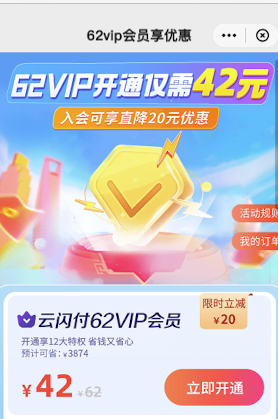 云闪付 62vip会员年卡