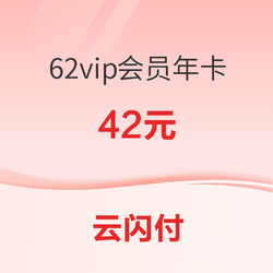 云闪付 62vip会员年卡