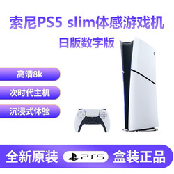 PlayStation 新款索尼Sony ps5 slim 体感游戏机 家用游戏机主机 日版PS5数字版slim 现货速发