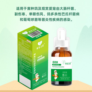 萌宠之星10%氟苯尼考溶液50ml 鹦鹉拉稀绿便白痢浆膜炎鸽子药大肠杆菌药 佰君康 氟苯尼考溶液