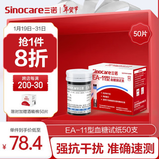 Sinocare 三诺 SANNUO 三诺 EA-11 血糖试纸 50片试纸+50支采血针