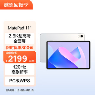 HUAWEI 华为 MatePad 11英寸华为平板电脑120Hz高刷2.5K全面屏鸿蒙娱乐学习8+256GB WIFI晶钻白