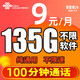 中国联通 大王卡  9元/月 135G全国通用流量卡+100分钟通话   激活送20元E卡