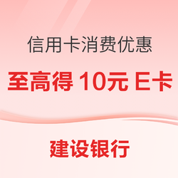 中国建设银行 信用卡消费优惠