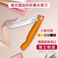 VICTORINOX 维氏 多功能番茄刀波浪刃蔬果刀水果刀不锈钢可折叠面包刀 橙色
