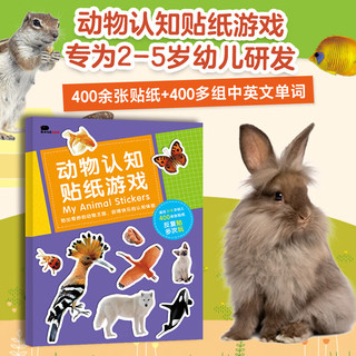 BANGSON动物认知贴纸书2-5岁贴贴画套装男孩儿童玩具女孩 全4册