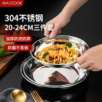 美厨（MAXCOOK）（maxcook）304不锈钢盘子套装 家用菜蒸烤鱼餐盘吐骨碟子 西餐牛 大号3件套 MCWA5472