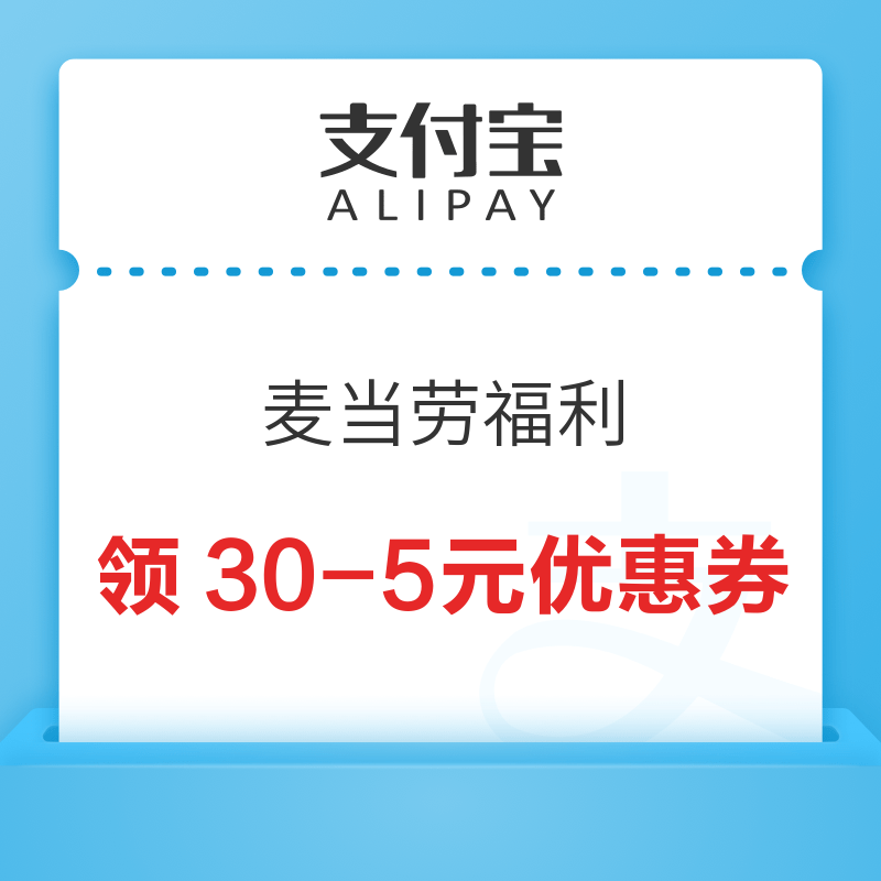 支付宝 麦当劳福利 领30-5元优惠券