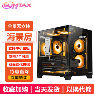 sumtax 迅钛 全景海景房m-atx白色侧透游戏机箱暴风雪S920 全景海景房-黑色