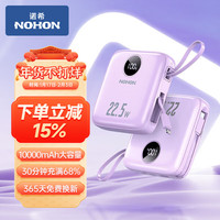 诺希 充电宝自带线22.5W超级快充10000mAh大容量PD20W闪充移动电源小巧便携适用苹果华为小米 【紫色】22.5W自带线丨小巧便携