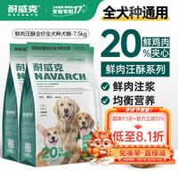耐威克 狗粮 全价夹心汪酥犬粮 成犬幼犬中大小型全犬种通用粮 鲜肉夹心汪酥7.5kg