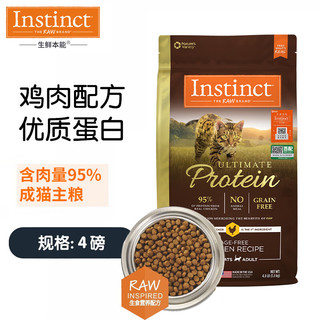 INSTINCT天然百利猫粮高蛋白鸡肉猫粮经典无谷猫主粮鸡肉鱼肉成幼宠物食品 【高蛋白】鸡肉成猫粮4磅/1.8kg