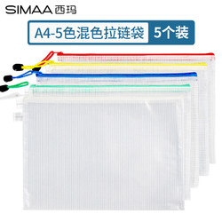 SIMAA 西玛 防水A4网格拉链袋 5支装