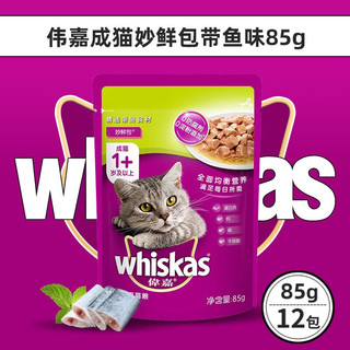 伟嘉（whiskas）妙鲜包12包整盒猫罐头猫咪零食成猫猫零食多口味 【成猫】带鱼味-85g*12包