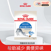 ROYAL CANIN 皇家 猫粮 室内成猫猫粮全价粮i27 Indoor27 适用于1-7岁 0.05kg
