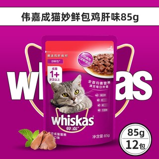 伟嘉（whiskas）妙鲜包12包整盒猫罐头猫咪零食成猫猫零食多口味 【成猫】鸡肝味-85g*12包