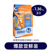 素力高（SolidGold）猫粮 美国猫粮高蛋白金装金素鸡成猫幼猫全价猫粮 鸡肉猫粮 3磅(效期至24年6月)