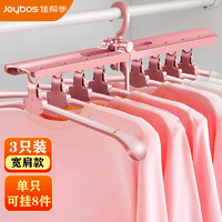 Joybos 佳帮手 多功能晾衣架 可折叠无痕室内衣服撑防滑衣架升级加厚3只装粉色