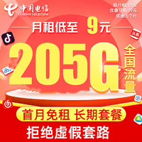 中国电信 CHINA TELECOM 珊瑚卡 9元/月205G全国流量卡+首月0元 激活送20元京东E卡