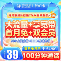 中国移动 CHINA MOBILE 梦幻卡 39元/月（50G全国流量卡+送300M 宽带+芒果&咪咕会员）激活送20元E卡