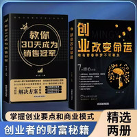 创业改变命运教你30天成为销售冠军全套2册从零开始学创业商业思维副业赚钱书籍商业破局改变命运书 【2册】创业改变命运+销售冠军