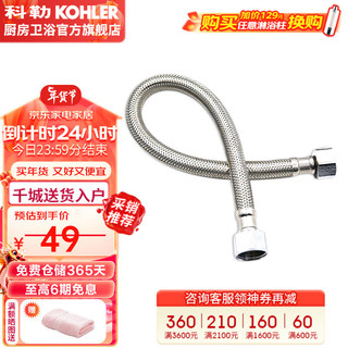 KOHLER 科勒 K-1078474-SP 进水软管 30cm