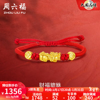 周六福 ZHOU LIU FU黄金转运珠女款足金织红绳3D硬金钱币貔貅转运珠足金手饰 定价 1.95g
