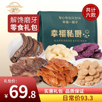 幸福私厨 送礼手工自制狗零食大礼包磨牙棒宠物鸡肉干小中大型幼成犬训练