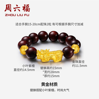 周六福（ZLF）新年礼物 黄金转运珠男款3D硬金串珠小叶紫檀足金手串 定价 5.75g