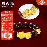 周六福（ZLF）新年  黄金转运珠男款3D硬金貔貅串珠小叶紫檀足金手串 定价 5.75g