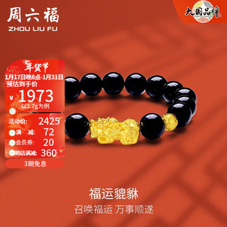 周六福（ZLF）新年礼物 黄金手链男款3D硬金玛瑙手串貔貅转运珠足金手饰 定价 2.9g