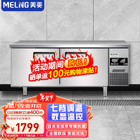 美菱（MeiLing）冷冻工作台保鲜操作台冰柜奶茶设备全套水吧台厨房冰箱卧式冰柜商用冰箱 MCF(W)-1.5LD2MFL 1.5米【冷冻锁鲜  厨房工作台】
