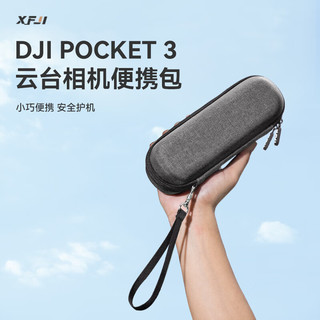 XFJI适用DJI大疆OSMO Pocket3手拿收纳包便携POCKET3全能套装口袋灵眸相机保护盒标准单机包配件箱袋 【POCKET 3】单机收纳包（送登山扣）