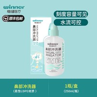 winner 稳健医疗 洗鼻器 250ml