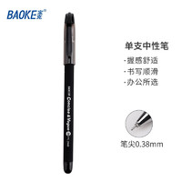 BAOKE 宝克 PC2448 拔帽中性笔 黑色 0.38mm 1支装