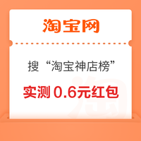 淘宝 搜“淘宝神店榜” 每天抽奖赢至高666元红包