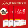 【】2024人民日报教你写好文章初中高考版金句与使用技法指导热点素材 全套3本【素材+技法+金句】 2024高中版（订购）