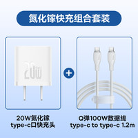 BASEUS 倍思 氮化镓mini充电器20W套装充电头+Q弹系列苹果快充充电线