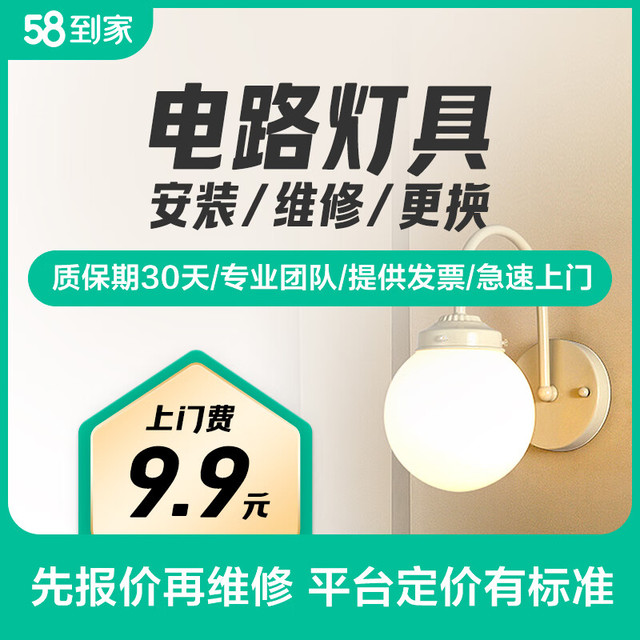 58到家 电路灯具维修水电工上门服务电路维修上门服务灯具安装服务水电维修开关插座安装维修更换 安转/维修/更换-吸顶灯安装