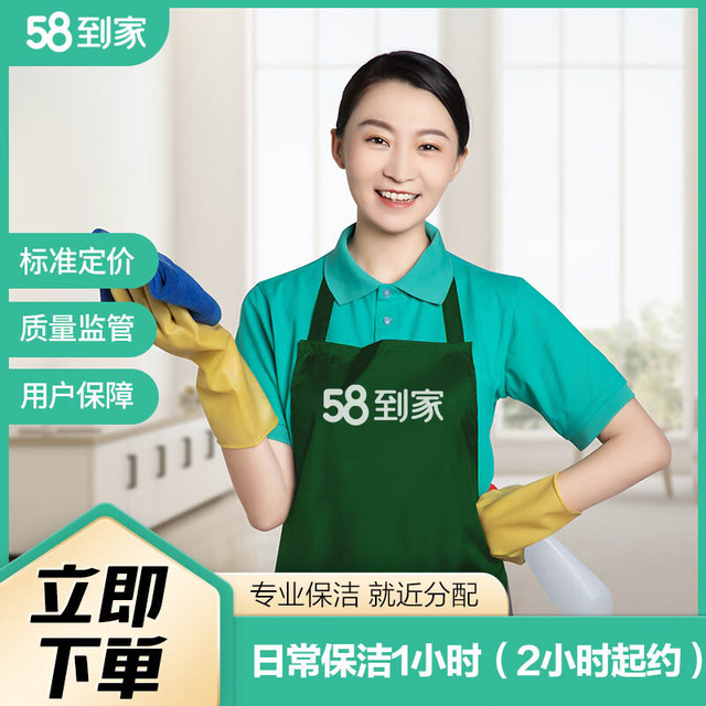 58到家 家政保洁 日常保洁服务 急速上门随时预约 阿姨上门打扫钟点工小时工 平台监管 日常保洁1小时（2小时起约）
