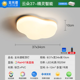 ARROW箭牌全光谱吸顶灯客厅大灯简约卧室奶油风云朵灯儿童房护眼灯具 【全光谱】37cm/精灵智能版