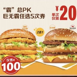 McDonald's 麦当劳 5份【“霸”总PK】巨无霸/脆鸡巨无霸任选5次券 到店券