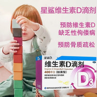 星鲨 维生素D滴剂 vd3婴儿儿童成人补钙套装 3盒
