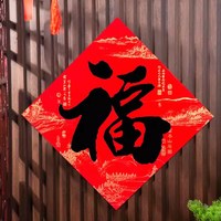 泊贝兰 春节对联龙年大门装饰 书法福字贴33cm