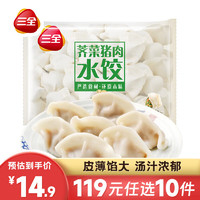 三全 经典升级灌汤水饺  荠菜猪肉水饺450g约28个（多口味任选）