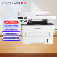 奔图（PANTUM）BM5105ADN 黑白激光多功能一体机 自动双面打印 连续双面复印扫描 有线网络办公打印机